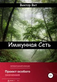 Виктор Вит - Иммунная сеть