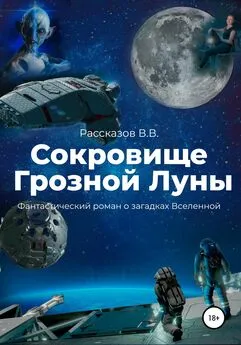 Василий Рассказов - Сокровище Грозной Луны