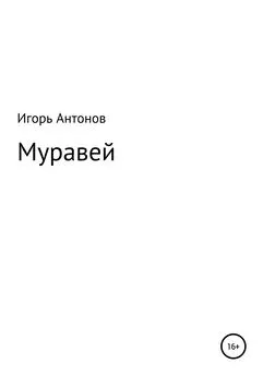 Игорь Антонов - Муравей