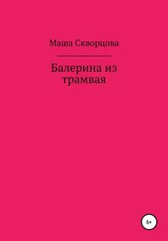 Маша Скворцова - Балерина из трамвая