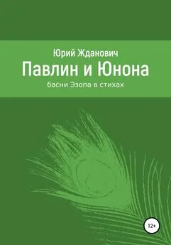 Юрий Жданович - Павлин и Юнона