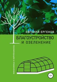 Евгений Ергенов - Благоустройство и озеленение: рекомендации к применению