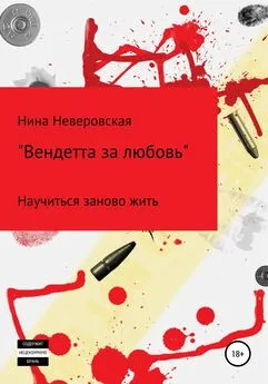 Нина Неверовская - Вендетта за любовь