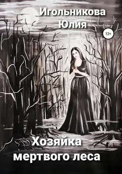 Юлия Игольникова - Хозяйка мертвого леса