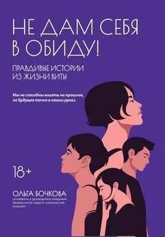 Ольга Бочкова - Не дам себя в обиду! Правдивые истории из жизни Виты