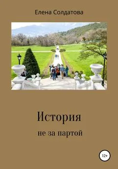 Елена Солдатова - История не за партой