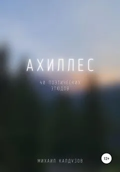 Михаил Калдузов - Ахиллес. 40 поэтических этюдов