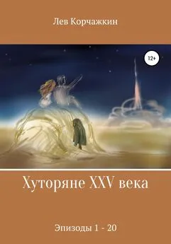 Лев Корчажкин - Хуторяне XXV века. Эпизоды 1-20