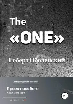 Роберт Оболенский - The «ONE»