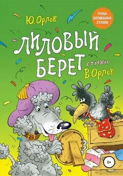 Юрий Орлов - Лиловый берет