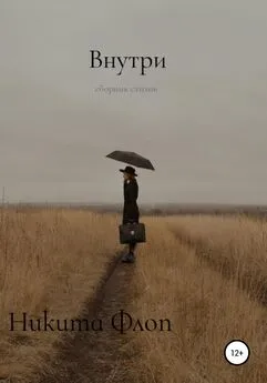 Никита Флоп - Внутри