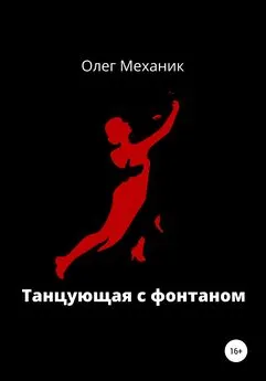 Олег Механик - Танцующая с фонтаном