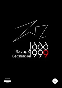 Эдуард Беспяткин - 1999