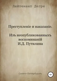 Лейтенант Дегре - Преступление и наказание. Из воспоминаний И.Д. Путилина