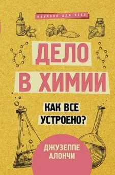 Джузеппе Алончи - Дело в химии. Как все устроено?