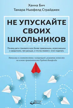 Тамара Ньюфелд Страйджек - Не упускайте своих школьников. Почему дети становятся все более тревожными, агрессивными и закрытыми, чем раньше, и что мы можем с этим поделать