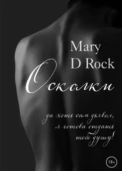 Mary D Rock - Осколки