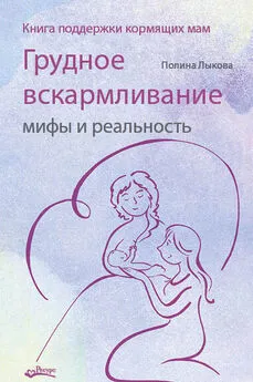 Полина Лыкова - Грудное вскармливание: мифы и реальность. Книга поддержки кормящих мам