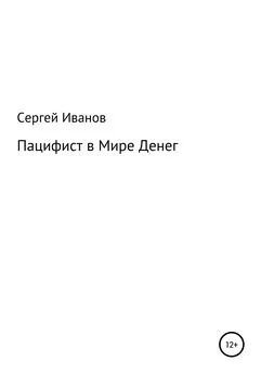 Сергей Иванов - Пацифист в Мире Денег