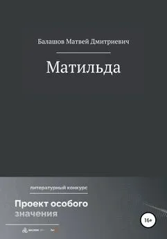Матвей Балашов - Матильда