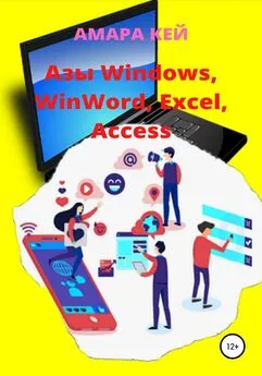 Амара Кей - Азы Windows, WinWord, Excel, Access