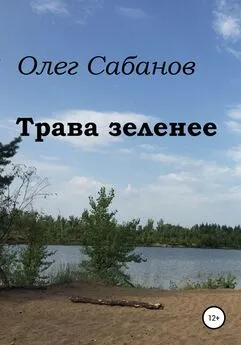 Олег Сабанов - Трава зеленее