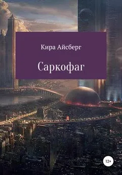 Кира Айсберг - Саркофаг