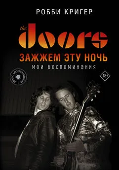 Робби Кригер - The Doors. Зажжем эту ночь. Мои воспоминания