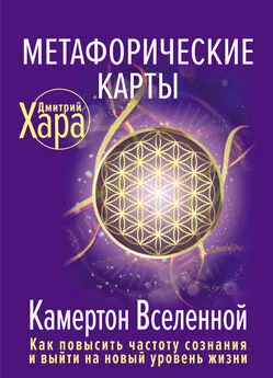 Дмитрий Хара - Метафорические карты. Камертон Вселенной. Как повысить частоту сознания и выйти на новый уровень жизни