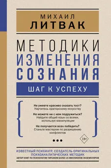 Михаил Литвак - Методики изменения сознания. Шаг к успеху