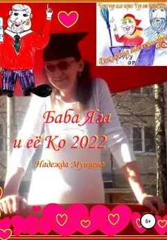 Надежда Мунцева - Баба Яга и её Ко 2022
