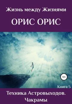 Орис Орис - Техника астровыходов. Чакрамы