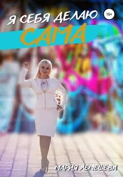 Мария Лемешева - Я себя делаю сама