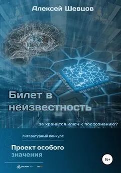 Алексей Шевцов - Билет в неизвестность