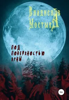 Владислав Мостыка - Под поверхностью Луны