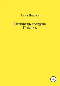 Анна Плекун - Исповедь колдуна. Повесть