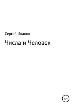 Сергей Иванов - Числа и Человек