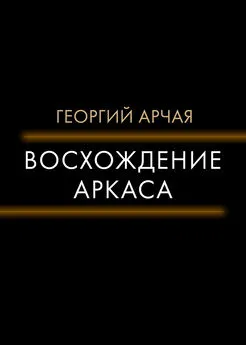 Георгий Арчая - Восхождение Аркаса