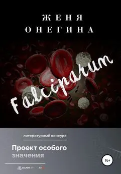 Женя Онегина - Falciparum