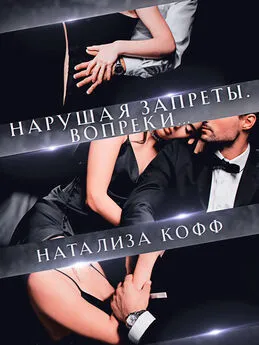 Натализа Кофф - Нарушая запреты. Вопреки…