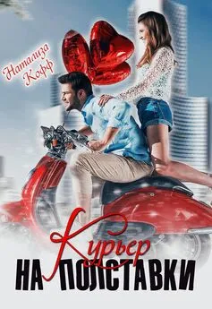 Натализа Кофф - Курьер на полставки