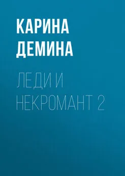 Карина Демина - Леди и некромант – 2. Тени прошлого