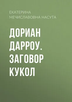 Екатерина Насута - Дориан Дарроу. Заговор кукол