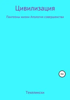 Текелински - Цивилизация Пантеоны жизни Апология совершенства