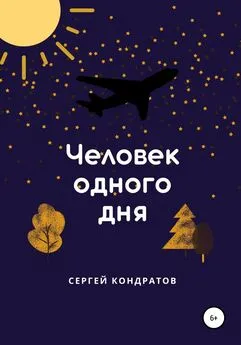 Сергей Кондратов - Человек одного дня