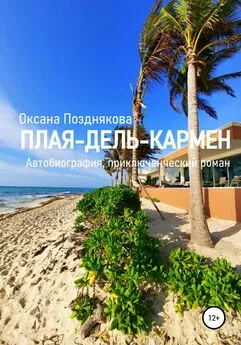 Оксана Позднякова - Плая-дель-Кармен