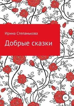 Ирина Степанькова - Добрые сказки