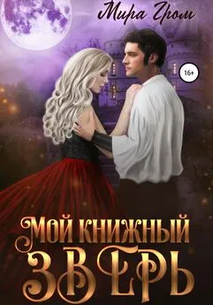 Мира Гром - Мой книжный зверь