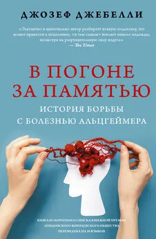 Джозеф Джебелли - В погоне за памятью. История борьбы с болезнью Альцгеймера