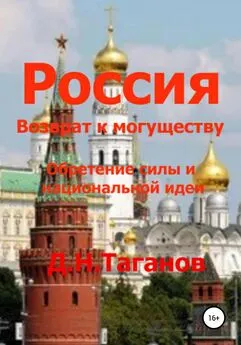 Дмитрий Таганов - Россия – возврат к могуществу. Обретение силы и национальной идеи